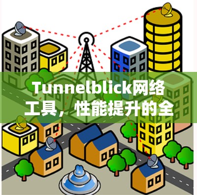 Tunnelblick网络工具,性能提升的全新解决方案