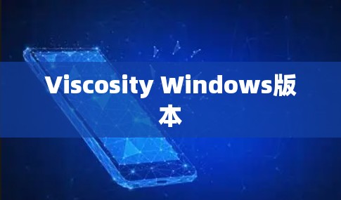 Viscosity Windows版本