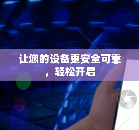 让您的设备更安全可靠,轻松开启