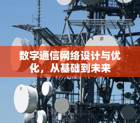 数字通信网络设计与优化，从基础到未来