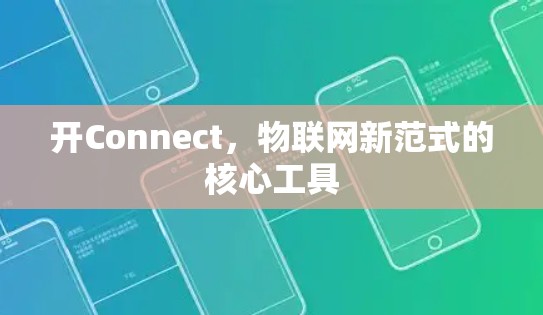 开Connect,物联网新范式的核心工具