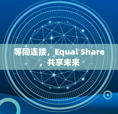 等同连接，Equal Share，共享未来