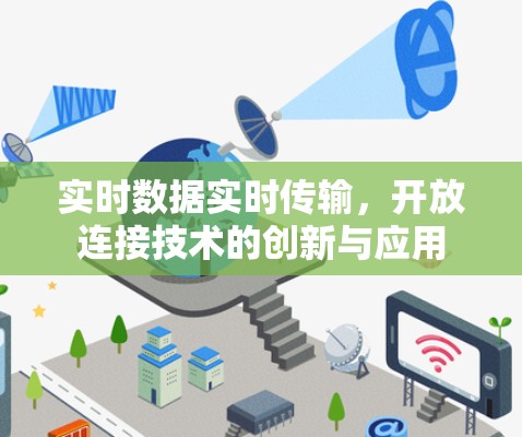 实时数据实时传输，开放连接技术的创新与应用