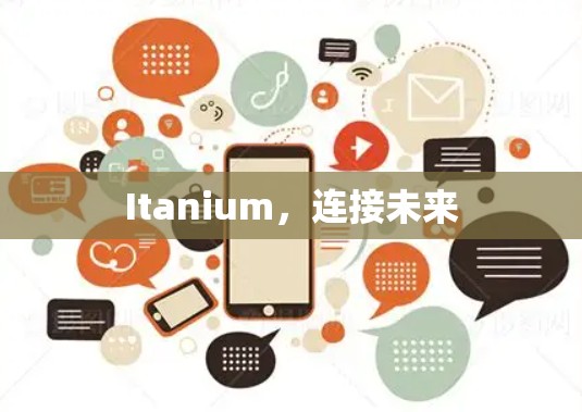 Itanium，连接未来