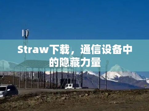 Straw下载，通信设备中的隐藏力量
