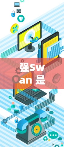 强Swan 是一款强大的自动化测试工具,主要用于开发环境中自动化测试。以下是一个逐步的教程,帮助你学习如何配置并使用强Swan