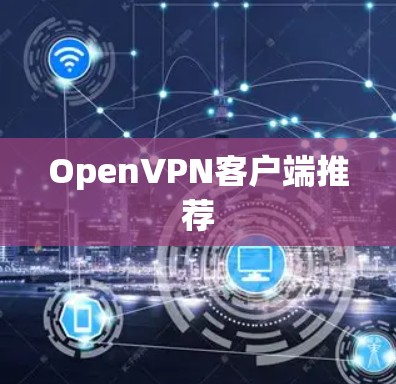 OpenVPN客户端推荐