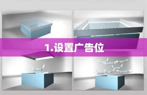 1.设置广告位