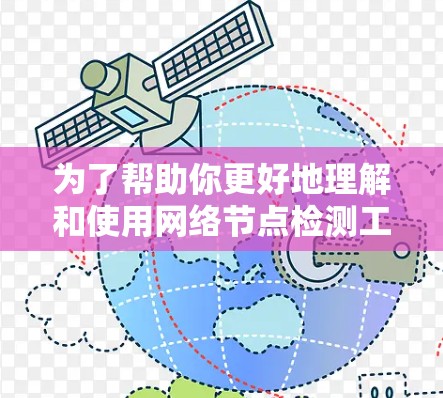 为了帮助你更好地理解和使用网络节点检测工具，以下是一些步骤性的总结和建议