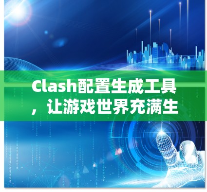 Clash配置生成工具，让游戏世界充满生机