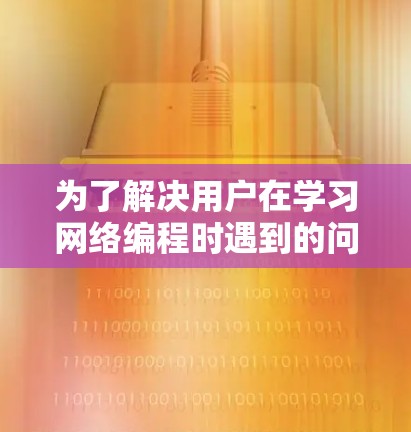 为了解决用户在学习网络编程时遇到的问题，我将逐步解释如何使用Mihoko进行节点测速，包括其功能、使用方法、获取与优化以及文档支持等信息