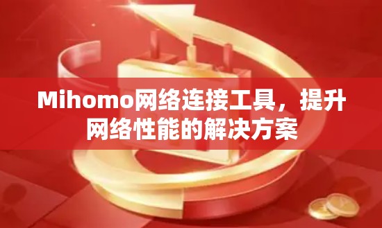 Mihomo网络连接工具，提升网络性能的解决方案