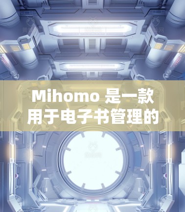 Mihomo 是一款用于电子书管理的软件，广泛应用于日本读者中。如果你在使用 Mihomo 的过程中遇到问题，或者需要教程来帮助你更好地操作，以下是一些常见的使用方法和教程建议