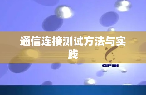 通信连接测试方法与实践