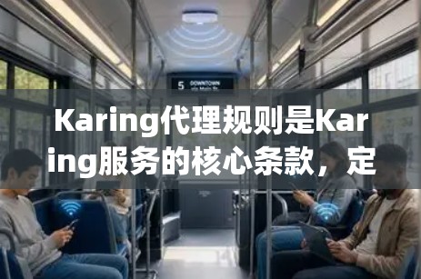 Karing代理规则是Karing服务的核心条款,定义了用户如何注册、使用和获取信息。以下是对Karing代理规则的系统性解释