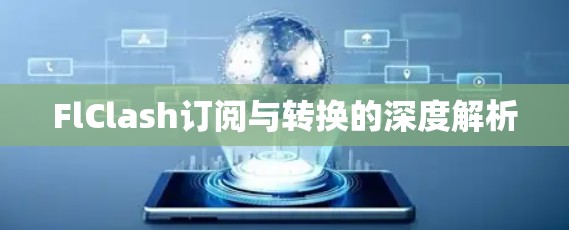 FlClash订阅与转换的深度解析