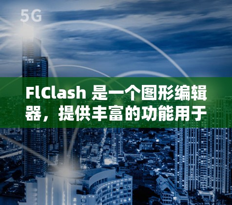FlClash 是一个图形编辑器，提供丰富的功能用于创建、编辑和渲染图形。以下是学习 FlClash 规则编辑的步骤和建议
