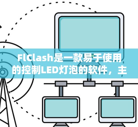 FlClash是一款易于使用的控制LED灯泡的软件,主要用于在手机上实现电子灯泡的亮起、停灭、闪烁和循环控制。以下是使用FlClash的指南