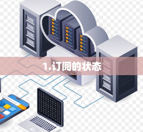 1.订阅的状态