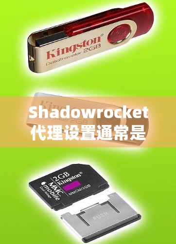 Shadowrocket代理设置通常是通过软件或网站提供的设置来管理代理的登录、权限、配置和性能优化等。以下是一些常见的Shadowrocket代理设置方法