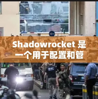 Shadowrocket 是一个用于配置和管理云服务的工具,支持多种云平台,如 AWS、Azure 和 GCP。以下是配置 Shadowrocket 的步骤