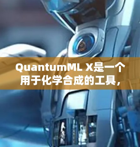QuantumML X是一个用于化学合成的工具，旨在提高反应效率和控制复杂反应过程。以下是对其配置文件的详细分析，涵盖环境变量、项目信息、配置参数、数据处理、任务设置、测试和文档部分