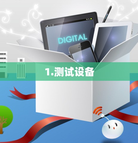 1.测试设备