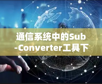 通信系统中的Sub-Converter工具下载