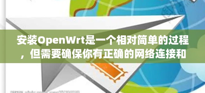 安装OpenWrt是一个相对简单的过程，但需要确保你有正确的网络连接和计算机的系统版本。以下是一步步的安装指南