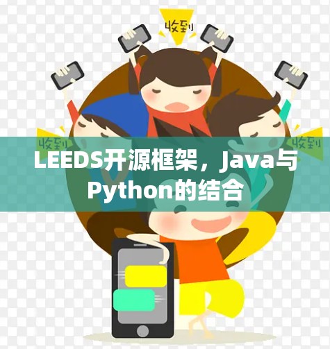 LEEDS开源框架，Java与Python的结合