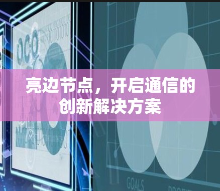 亮边节点,开启通信的创新解决方案