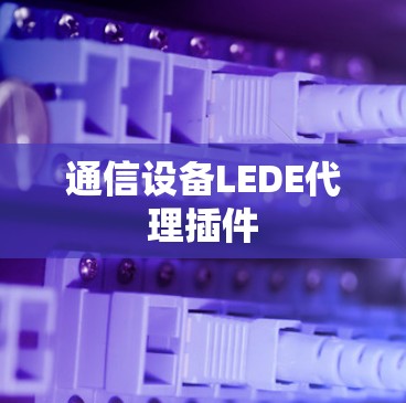 通信设备LEDE代理插件