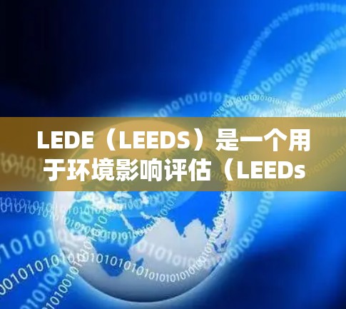 LEDE（LEEDS）是一个用于环境影响评估（LEEDs）和地球科学领域的软件，旨在帮助用户评估和改进环境。以下是一个详细介绍的安装指南