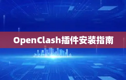 OpenClash插件安装指南