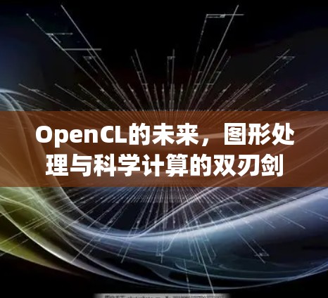 OpenCL的未来，图形处理与科学计算的双刃剑