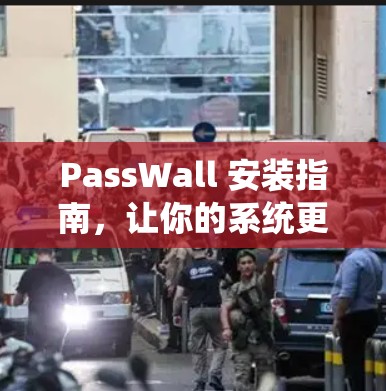 PassWall 安装指南，让你的系统更安全