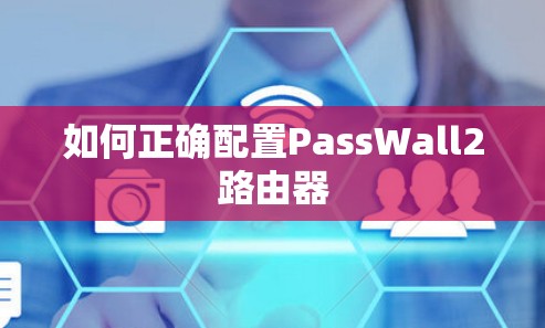 如何正确配置PassWall2路由器