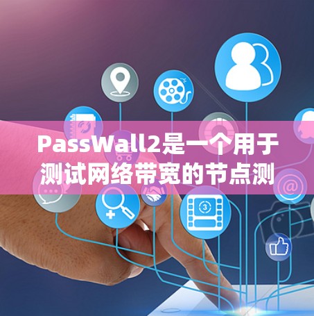 PassWall2是一个用于测试网络带宽的节点测速工具，广泛应用于测试服务器和网络带宽测试。它能够帮助评估设备或系统在特定条件下处理数据的能力。以下是对PassWall2的详细分析