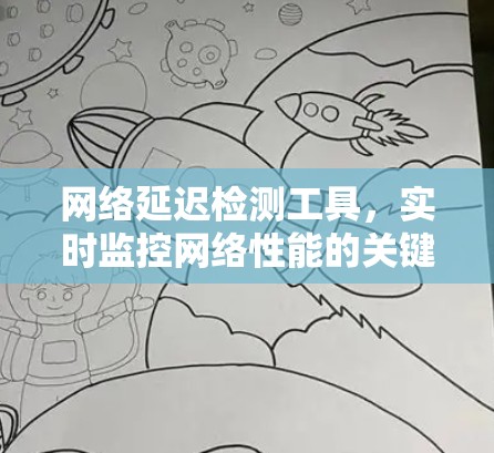 网络延迟检测工具，实时监控网络性能的关键手段