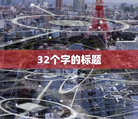 32个字的标题