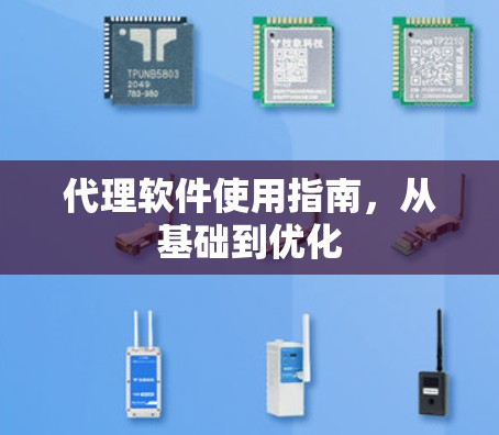 代理软件使用指南，从基础到优化