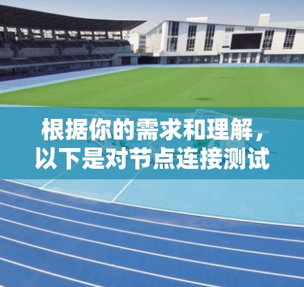 根据你的需求和理解,以下是对节点连接测试软件的推荐