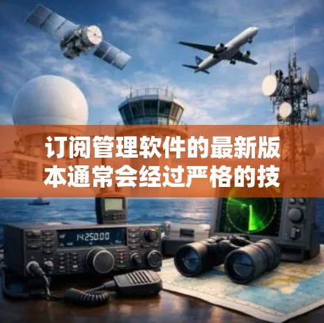 订阅管理软件的最新版本通常会经过严格的技术和功能优化,以满足用户需求和行业增长。以下是对不同版本特点的总结