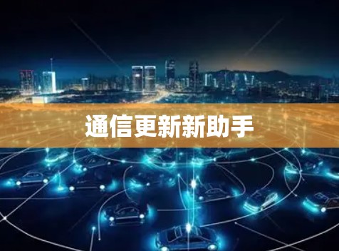 通信更新新助手