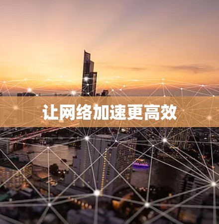 让网络加速更高效