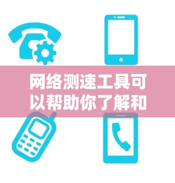 网络测速工具可以帮助你了解和优化网络性能,以下是有步骤的建议,帮助你选择和使用适合自己的网络测速工具