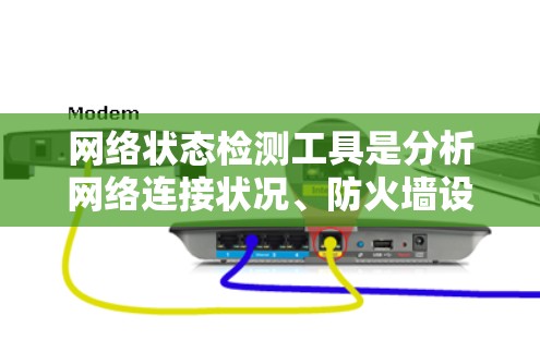 网络状态检测工具是分析网络连接状况、防火墙设置和恶意软件存在的关键工具。以下是一步步的学习建议