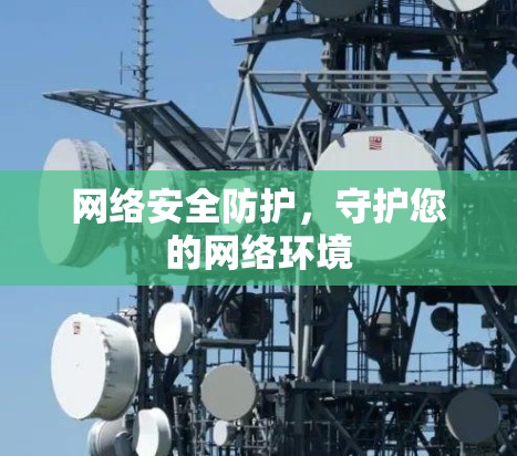 网络安全防护，守护您的网络环境