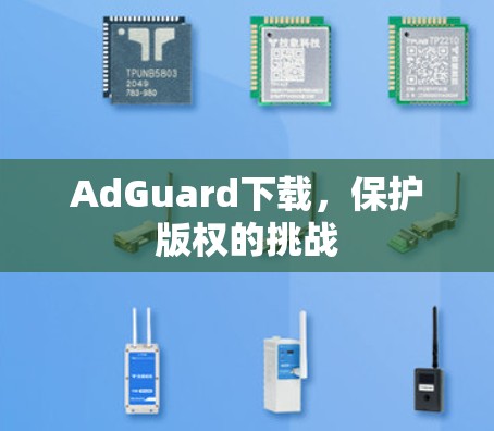 AdGuard下载,保护版权的挑战