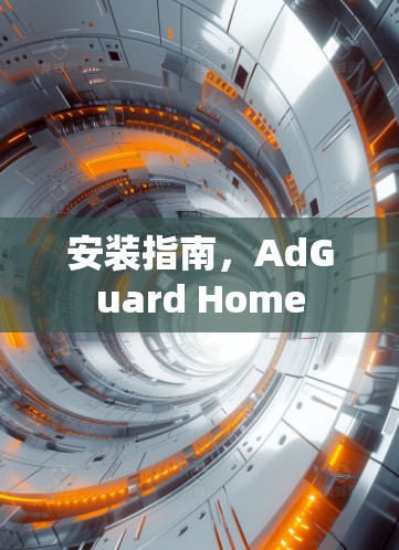 安装指南,AdGuard Home
